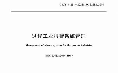 GB T 41261-2022 过程工业报警系统管理(22.91MB)a3adbbff2a8cf542.pdf